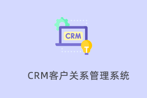 CRM系统-v2